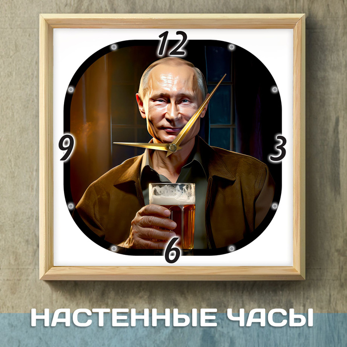 Настенные часы "Путин с пивом-2", корпус из натурального дерева ...