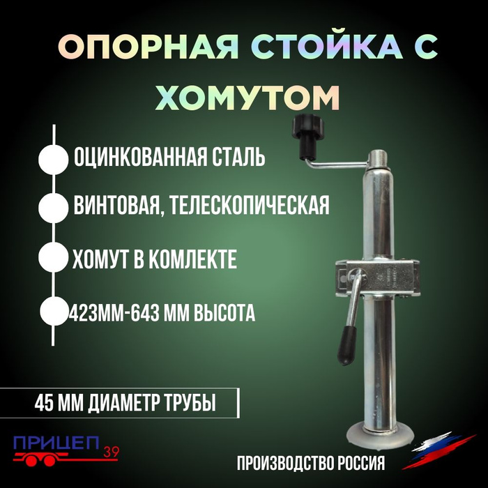 Опорная стойка для легкового автомобильного прицепа винтовая ...