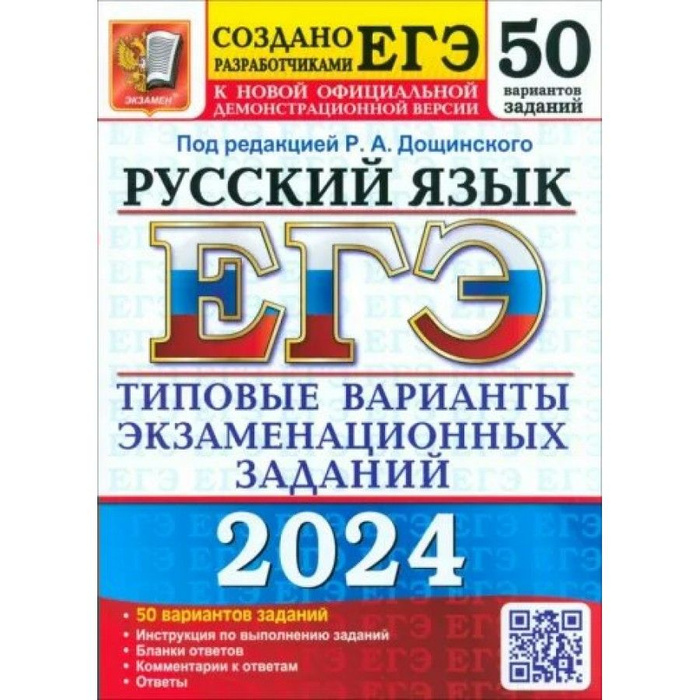 Егэ по русскому 2024 год дощинский