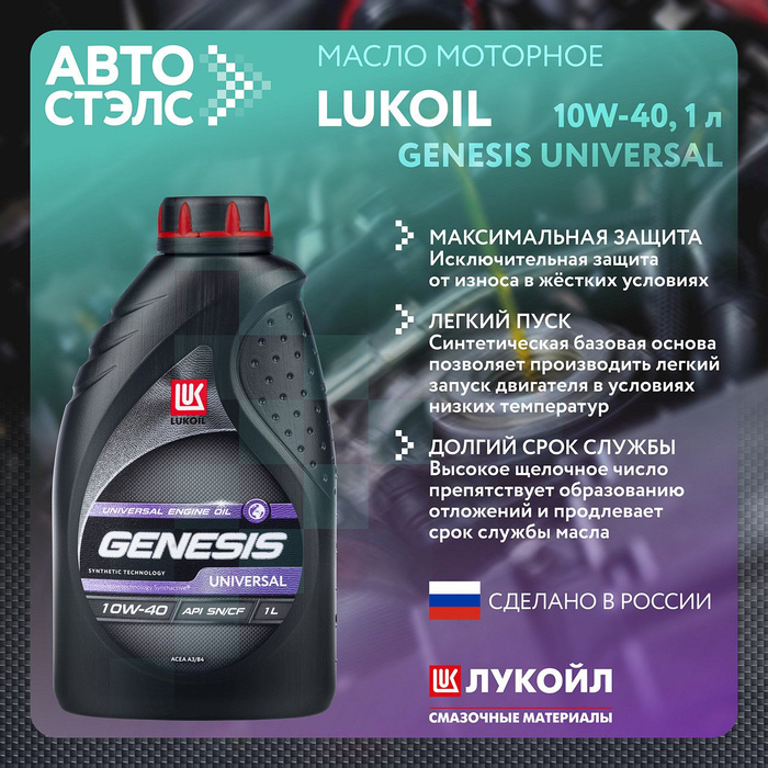 Lukoil Genesis Universal 10w-40. Лукойл Генезис Адвансед 10w 40. Лукойл Генезис 10 40. 3173872 Лукойл Genesis Universal Diesel 5w-30 4л.