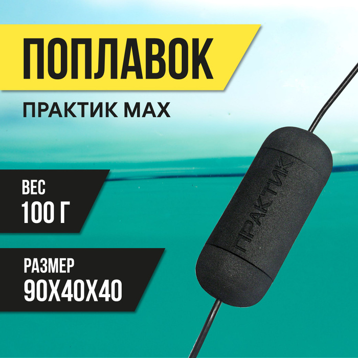 Поплавок для эхолота практик 6м. Поплавок для эхолота практик. Поплавок для практик 6м. Поплавок для практик 6м. Эхолот практик 6s.