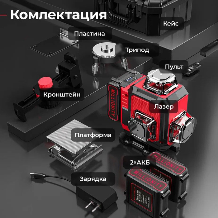 Millionity лазерный уровень 4d. Millionity лазерный уровень 4d