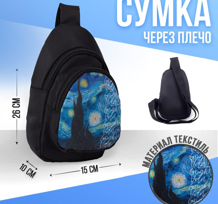 Сумка-рюкзак "Ван Гог", 15х10х26 см, отд на молнии, н/карман, регул ...