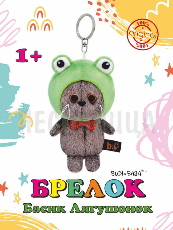 Новинка Брелок КОТ БАСИК Лягушонок BUDI BASA - купить с доставкой по ...