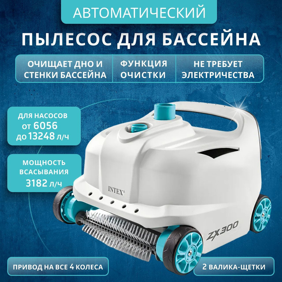 Пылесос zx300 автоматический для бассейна intex 28005. 28005 intex. водные роботы. пылесос для бассейна intex zx50. детали для пылесоса intex zx300.