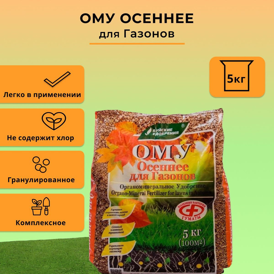 Органоминеральное удобрение. Ому осеннее применение. Ому осеннее буйские удобрения. Ому осеннее инструкция. Осеннее удобрение.