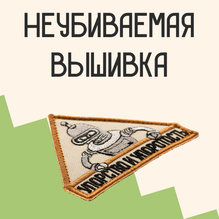 Прикольные нашивки с доставкой по всей России