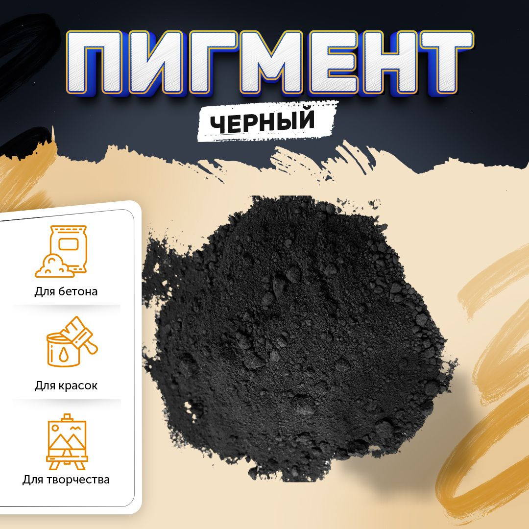 Черный пигмент