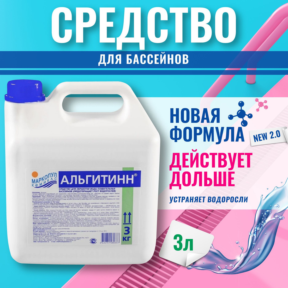 Альгитинн для бассейна. Альгитинн. Альгитинн 0.5 л.