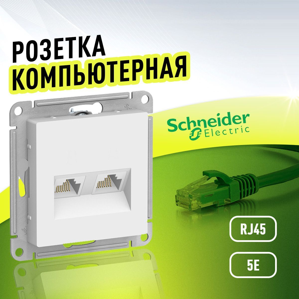 Розетка компьютерная 2 разъема RJ45, категория 5Е белая Schneider Electreic AtlasDesign