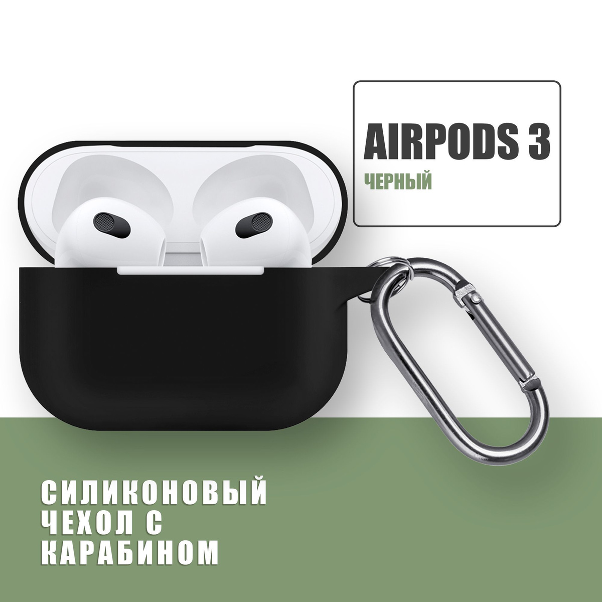 Силиконовый чехол для наушников AirPods 3 с карабином / Аирподс 3 / Черный