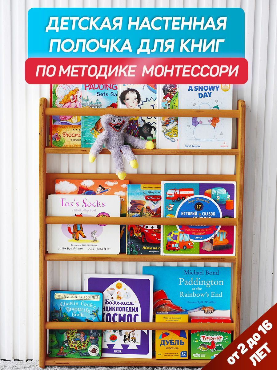 Детская настенная полочка для книг BE KIDS - L (бук)