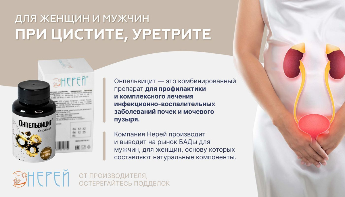 Онпельвицит - это комбинированный препарат для профилактики и комплексного лечения инфекционно-воспалительных заболеваний почек и мочевого пузыря.  Компания Нерей производит и выводит на рынок БАДы для мужчин, для женщин, основу которых составляют натуральные компоненты.