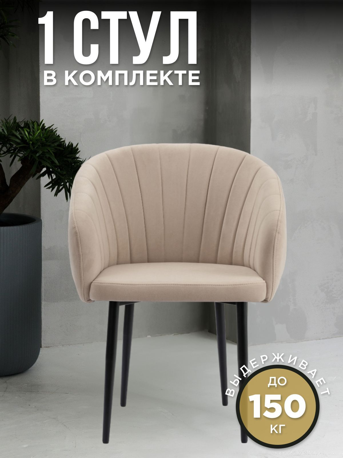 Стул для кухни 1 шт со спинкой мягкий букле/ Стул кухонный 1 шт с ...