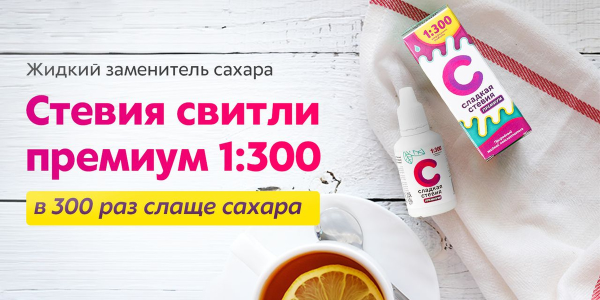 Сахарозаменитель стевия жидкая "Сладкая стевия премиум" коэффициент ...