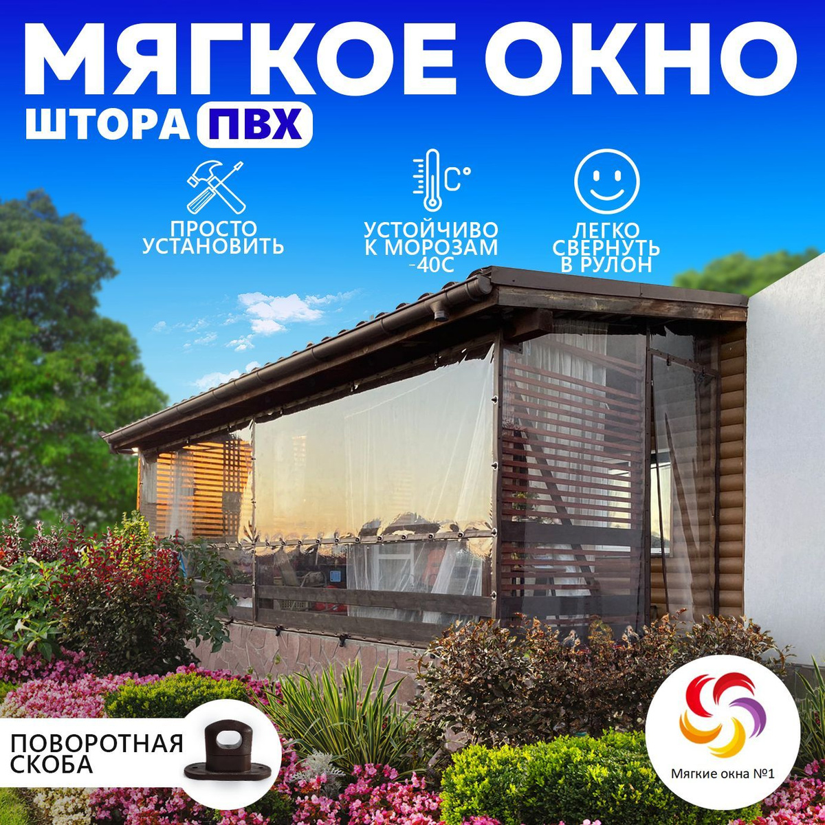 https://www.ozon.ru/product/myagkoe-okno-otkryvaemoe-na-povorotnoy-skobe-korichnevaya-okantovka-v1000hsh1500-1176456630/