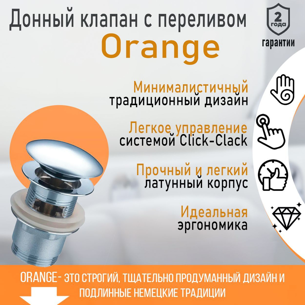 Донный клапан Orange