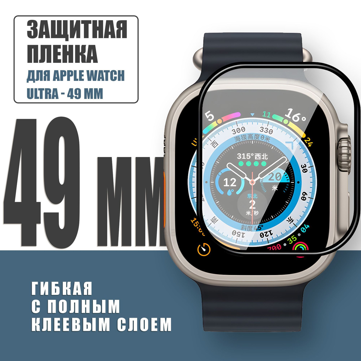 Защитная плёнка для Apple Watch Ultra 49 mm / гибкая с полным клеевым слоем для Эпл Вотч Ультра 49 мм