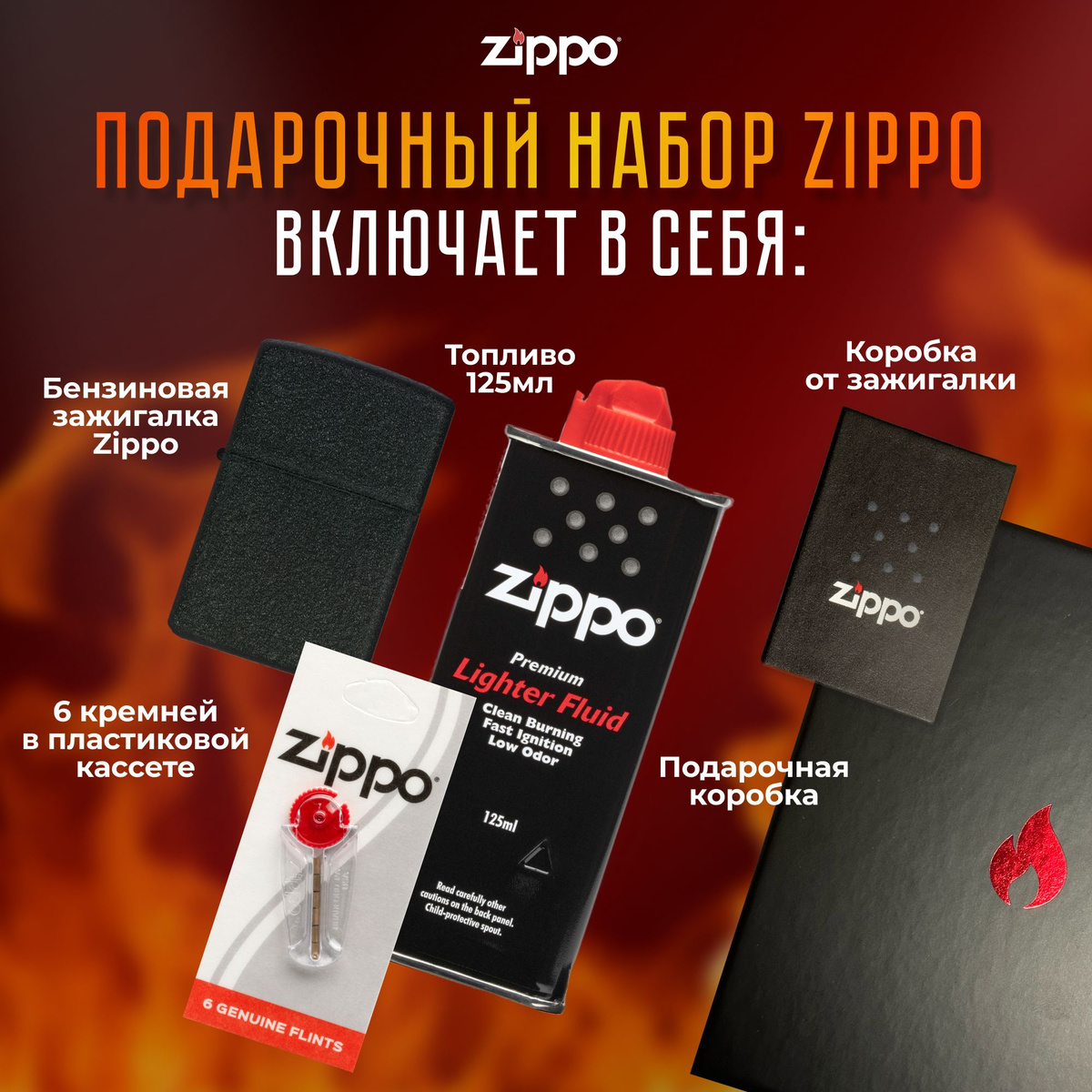 Подарочный набор Zippo включает в себя: • Зажигалка бензиновая ZIPPO 236 Classic с покрытием Black Crackle • Топливо 125 мл • 6 кремней в пластиковой кассете • Коробка от зажигалки + Подарочная коробка • Сертифицированный товар • Пожизненная гарантия на зажигалку • Изготовлено в США