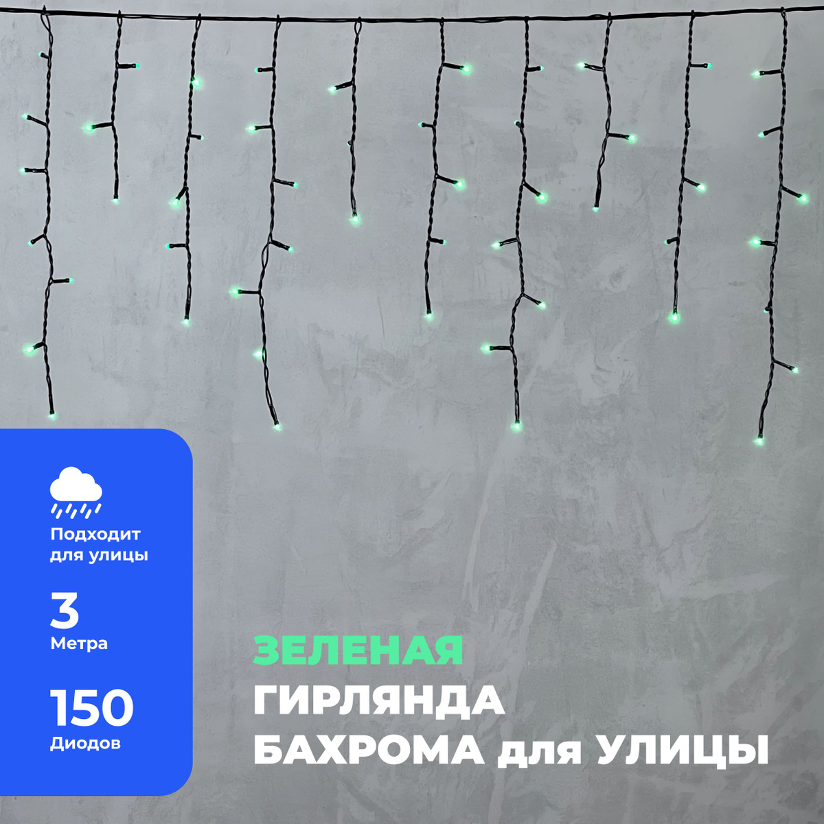 Гирлянда Уличная Бахрома 3,1 x 0,5 м Зеленая 220В, 150 LED, Провод Черный ПВХ, IP54