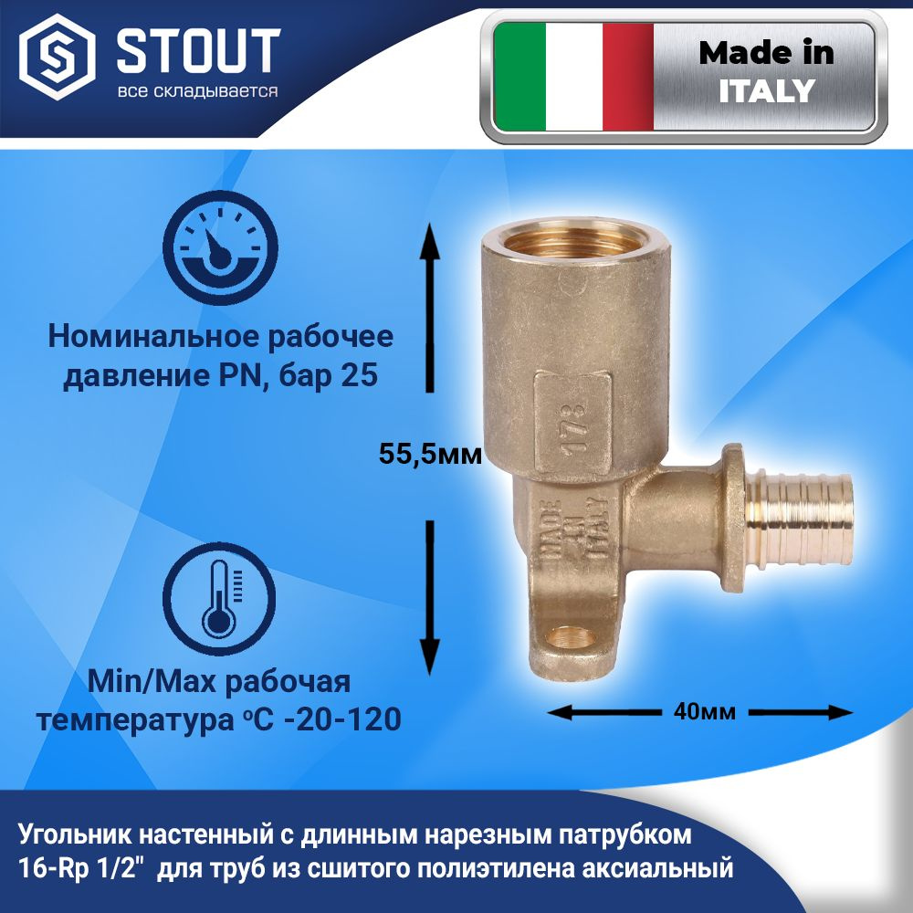 Угольник настенный STOUT с длинным нарезным патрубком 16-Rp 1/2" (2шт ...