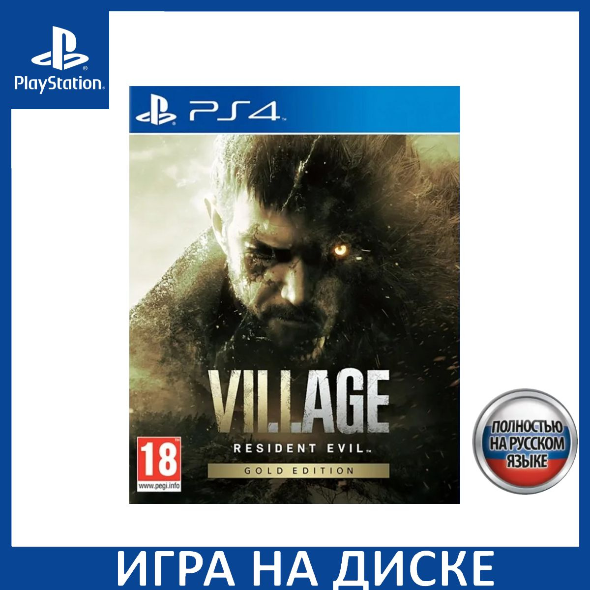 Диск с Игрой Resident Evil 8 Village Золотое издание (Gold Edition) Русская Версия (PS4/PS5). Новый лицензионный запечатанный диск.