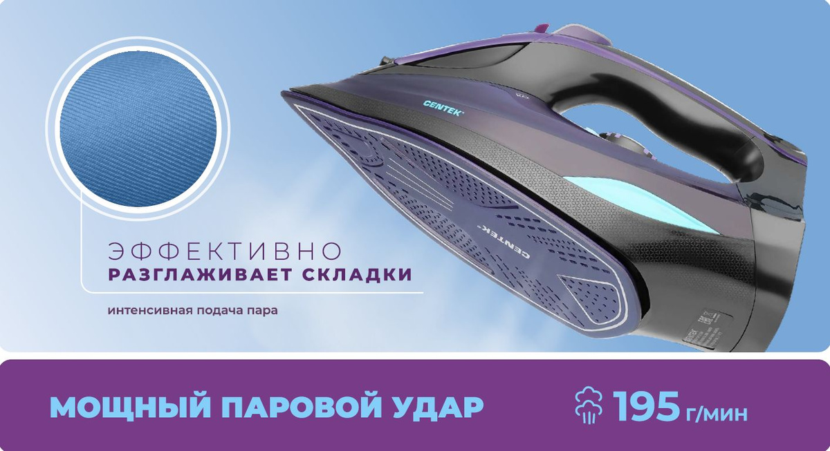 Утюг с отпаривателем Centek CT-2361 VIOLETкерамическое покрытие подошвы ...