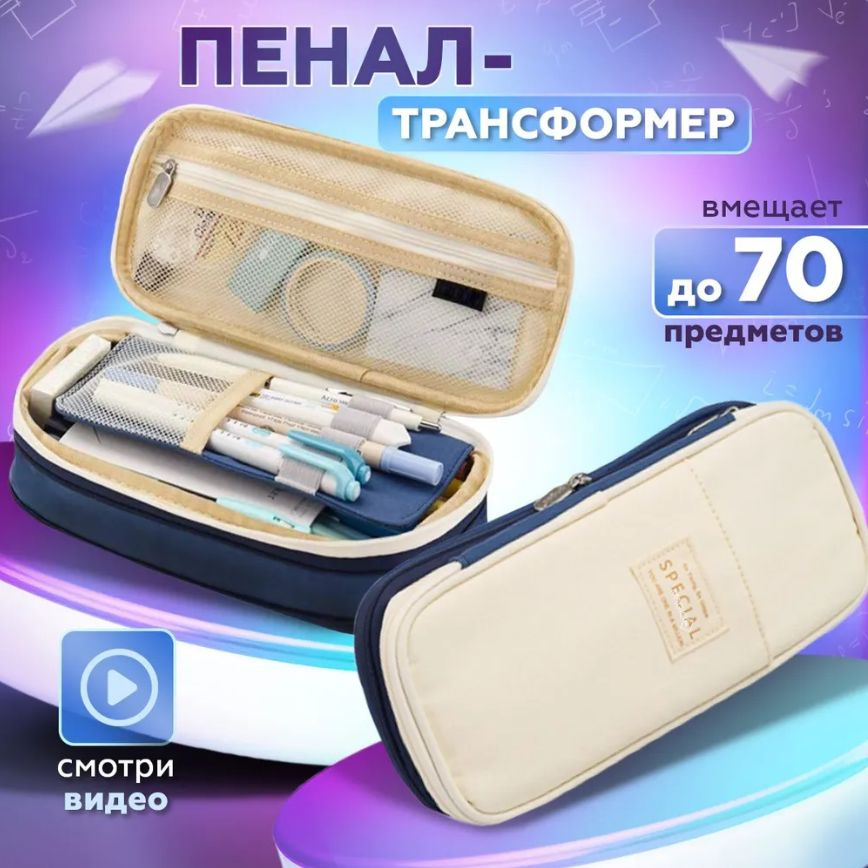 Пенал косметичка в стильных оттенках пользуется одновременной популярностью у школьников подростков и взрослых. Многофункциональный пенал 2 в 1 может использоваться, как школьный пенал, как женская дорожная косметичка, как органайзер для хранения жесткого диска и телефона, косметики, карандашей, кистей, акварели и школьных принадлежностей. Пенал школьный для девочек и мальчиков компактного размера легко помещается практически в любую сумку, которую можно взять с собой. Несмотря на визуальную компактность, пенал для школы большой вместительности, вмещает до 90 разных предметов - личные и канцтовары. Школьный пенал состоит из одного большого отделения, где можно разместить линейки, фломастеры и другие товары для школы. В кармане из сетки на молнии можно хранить мелкие предметы: ластик, стикеры, наушники, USB-кабель, карты и прочее. Также есть вкладыш для удобной организации карандашей и ручек. Художники могут использовать пенал для карандашей, акварели и кистей. Пенал для мальчика / для девочки школьный изготовлен из прочного материала премиум-класса Oxford, с водоотталкивающей пропиткой. Устойчивый к царапинам, воде и грязи, легкий в уходе. Пенал канцелярский оснащен двумя прочными застежками-молниями. Допускается ручная стирка при температуре 30 градусов. Пеналы для школы - это идеальный подарок. Модная, практичная и милая канцелярия MAGIC BOX – это всегда отличный подарок на 23 февраля, 8 марта, новый год, день рождения, день учителя, день знаний 1 сентября, выпускной, для всего класса, выпускной для детей, девочек, мальчиков, подростков, школьников, дошколят, любителей аниме, старшеклассников, студентов. Также этот подарок подойдет другу и подруге, коллегам, клиентам, папе и маме, женщине и мужчине, любимому парню, любимой девушке, сестре и брату, сыну, дочери, внуку и внучке, школьникам и абитуриентам. MAGIC BOX – с любовью и заботой о каждом! Данный текст защищен авторским правом. Пенал отлично подойдет как подарок на новый год 2026 и рождество, а также будет классным сюрпризом на день рождения. Милый новогодний подарок.