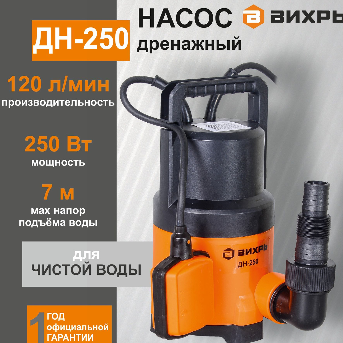 ДРЕНАЖНЫЙ НАСОС ВИХРЬ ДН-250 для чистой воды / 250 Вт - купить по ...