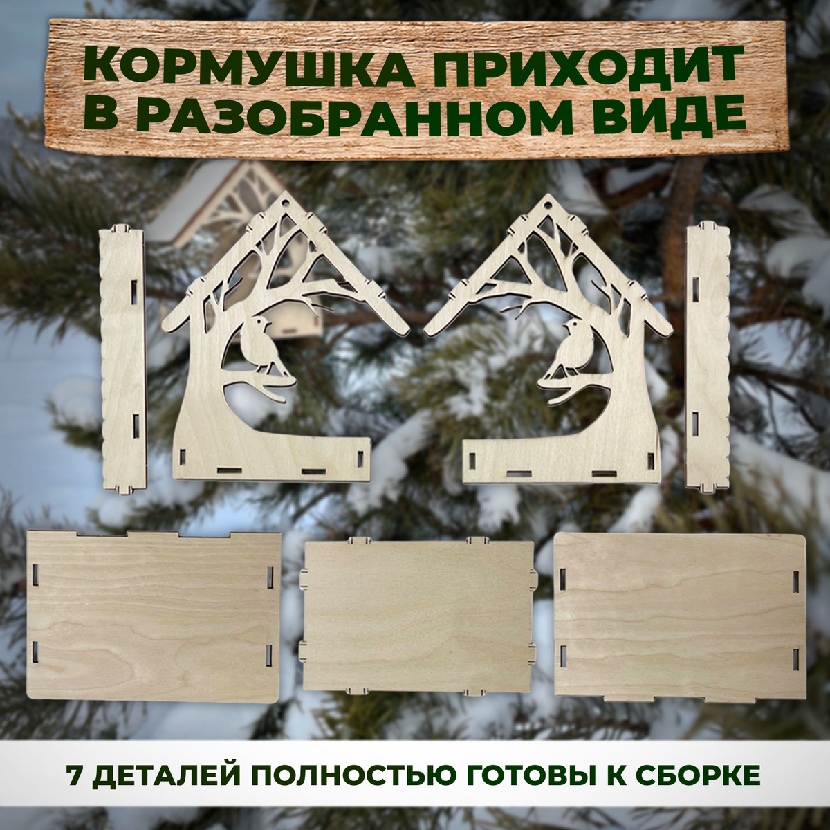 Важно помнить, что эта кормушка - не только вкусное место с лакомством для пернатых обитателей вашего двора, но и настоящая поделка из натурального дерева. Изделие приходит в разобранном виде. Весь комплек это 7 деталей, готовых к сборке руками и веревочка для подвешивания навесной кормушки например на ветвь дерева в лесу или в парке.