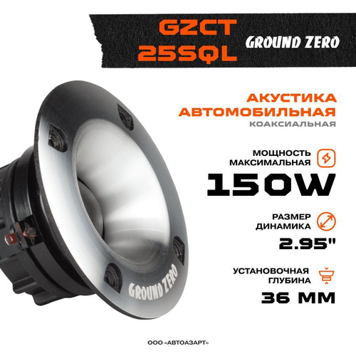 Акустика Ground Zero GZCT 25SQL / Комплект 1 динамик / купить на