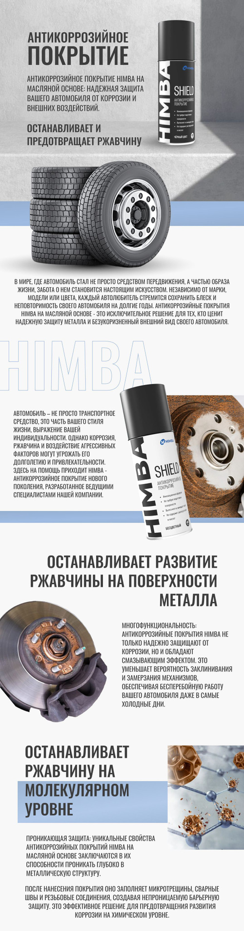 Антикор Himba Shield / Антикоррозийное покрытие 400 мл. Консервирующий  антикор для авто