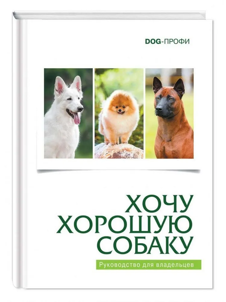 Хочу хорошую собаку . Руководство для владельцев DOG-ПРОФИ #1