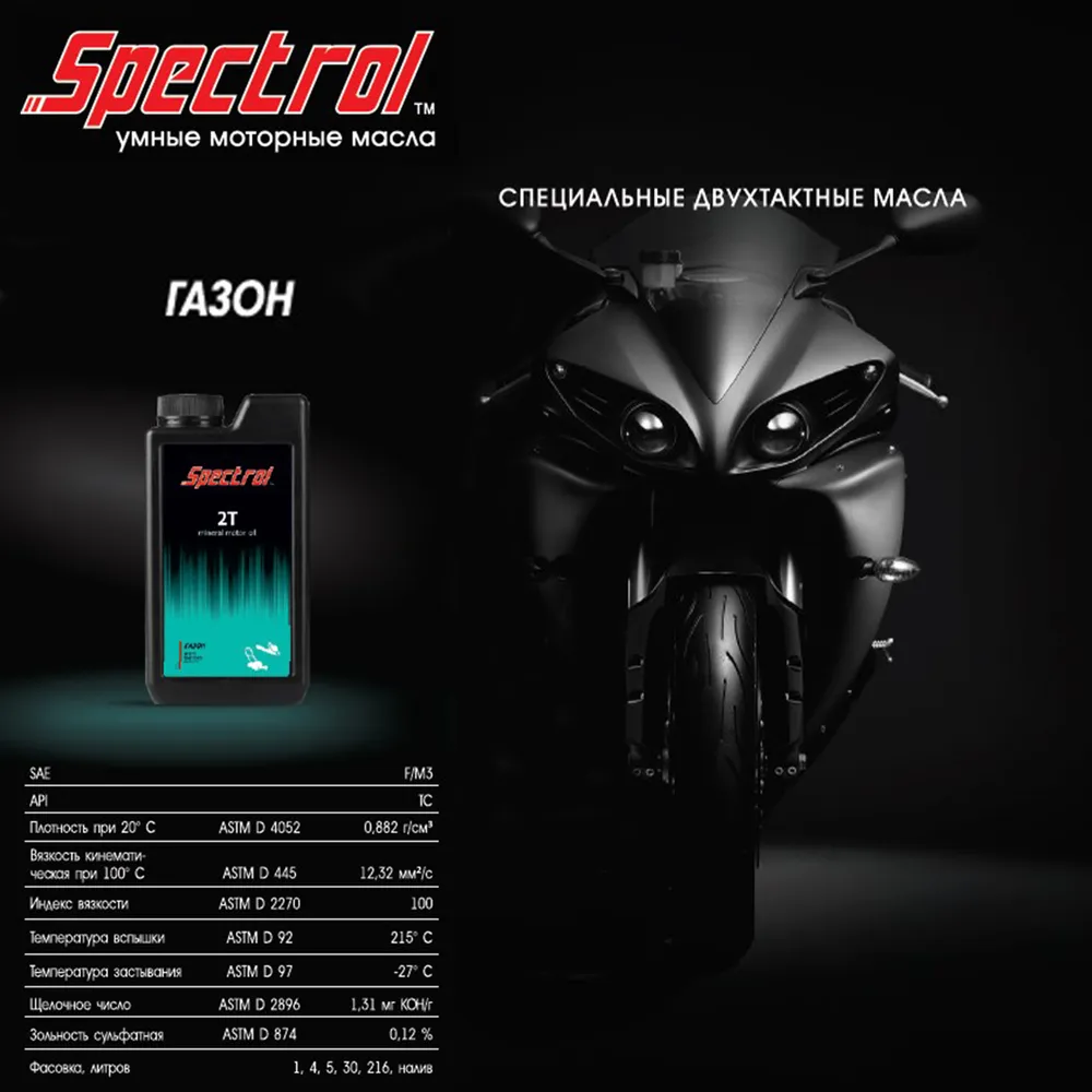 Spectrol Газон, SAE F/M3, JASO FB, API TC Масло моторное, Минеральное, 1.003 л, 1,003 л, фото 2