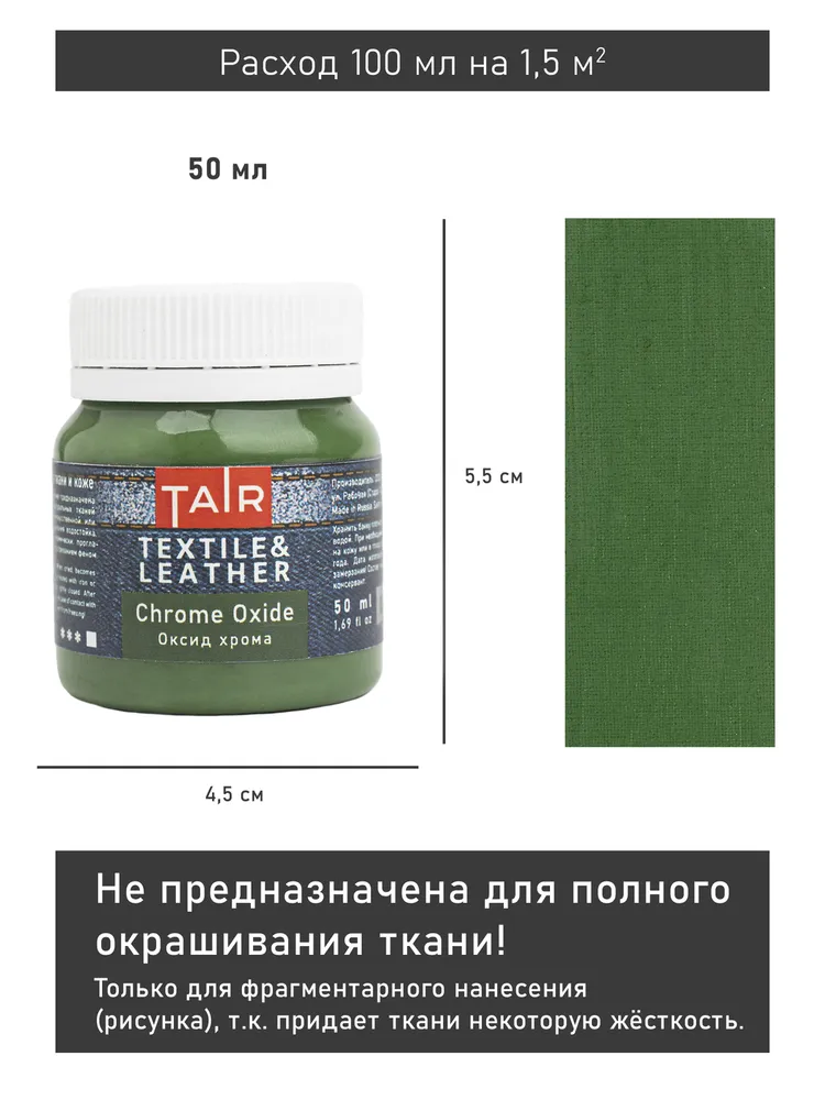 Краска по ткани и коже, акриловые краски "Таир", 50 мл, Оксид Хрома, 50 мл, фото 4