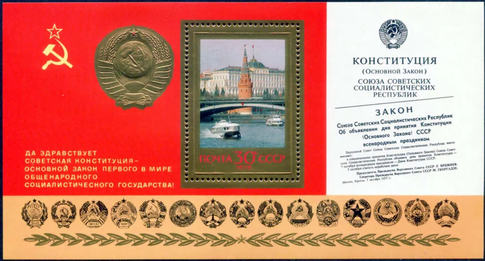 СССР-1978. Годовщина Конституции. Москва. Кремль. Блок. Негашеный, вариант