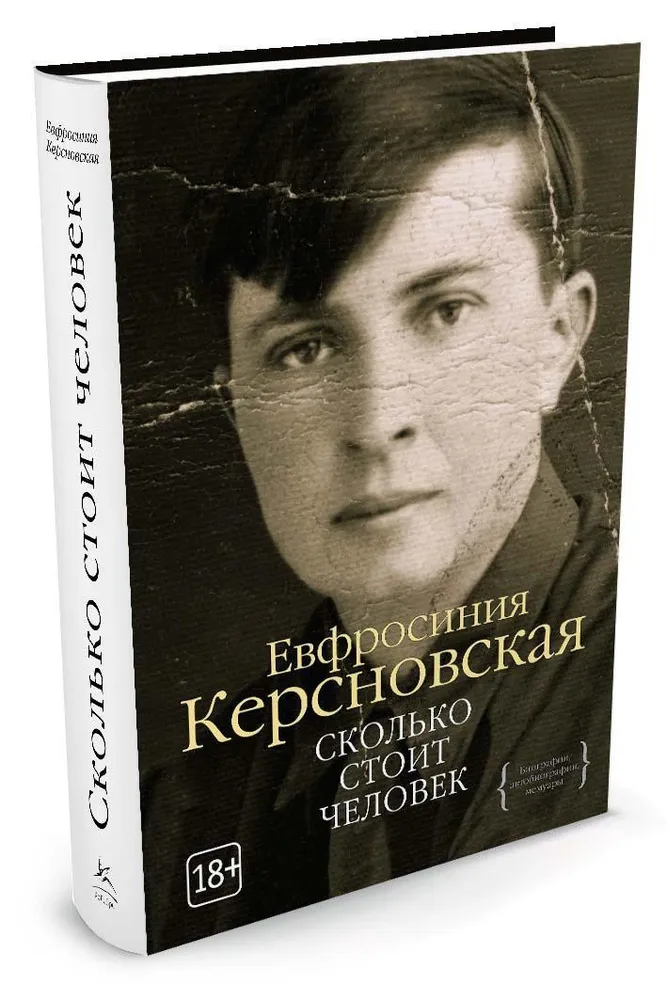 Сколько стоит человек | Керсновская Ефросиния, вариант