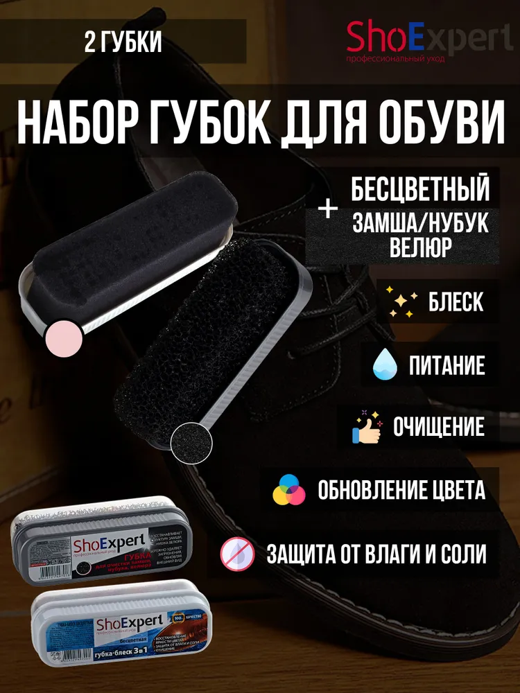 Губка SHOExpert (бесцветный) + Губка SHOExpert для замши, нубука, велюра, SHOExpert - Пром-сет, Набор губок, абор, вариант