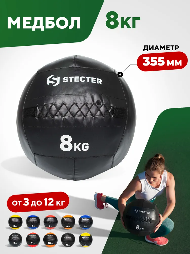 STECTER Медицинбол 8 кг, 8 кг