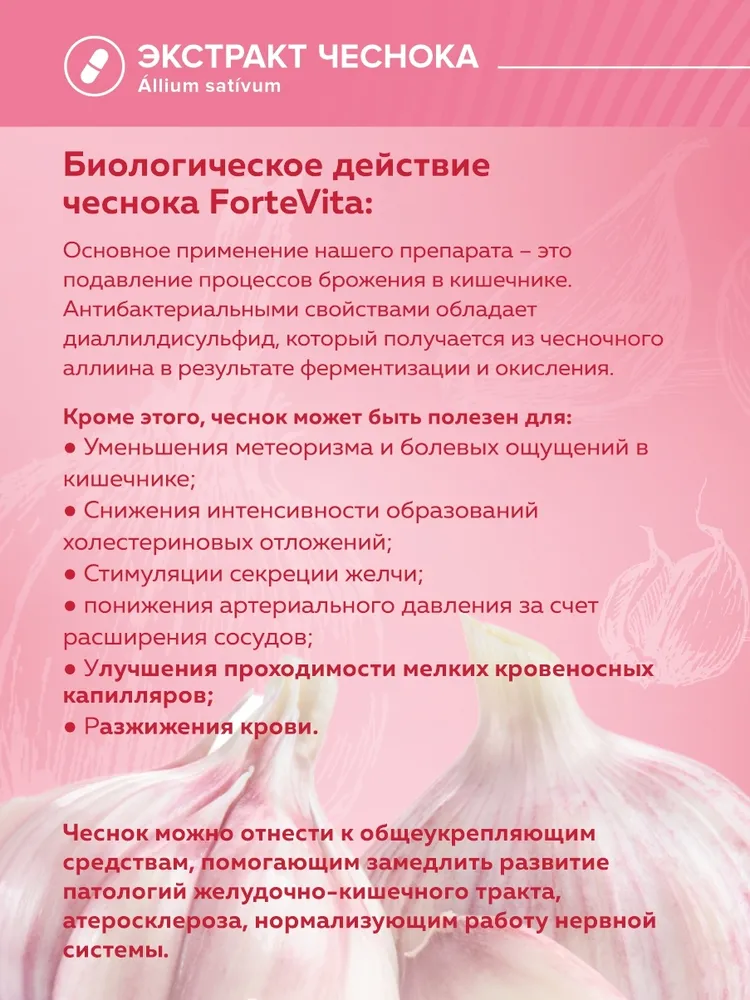 Чеснок Forte Vita PREMIUM экстракт в капсулах 60 штук по 500 мг., вариант, фото 4
