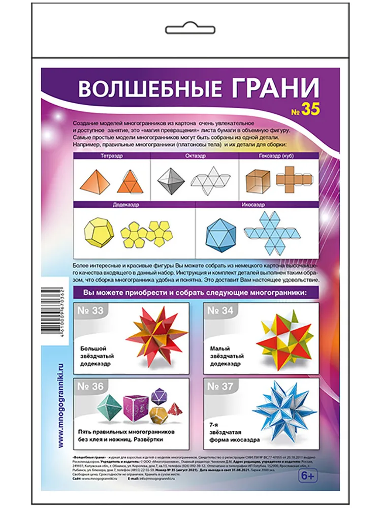 №№ 35 + 50 Волшебные грани. Два набора сборных моделей звёзд высокой сложности. 3D Конструктор из бумаги геометрических фигур для школьных занятий, творчества и изучения геометрии, вариант, фото 4