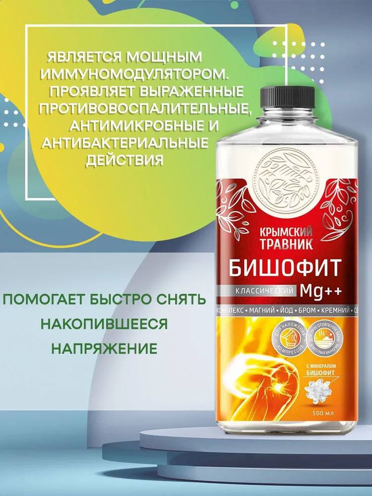 Крымский травник Бишофит Классический Mg ++ раствор для ван и аппликаций 500 мл., 500 мл, фото 2
