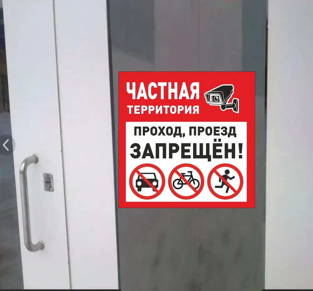 Табличка частная территория / вход запрещён / Навигаторика, вариант, фото 4