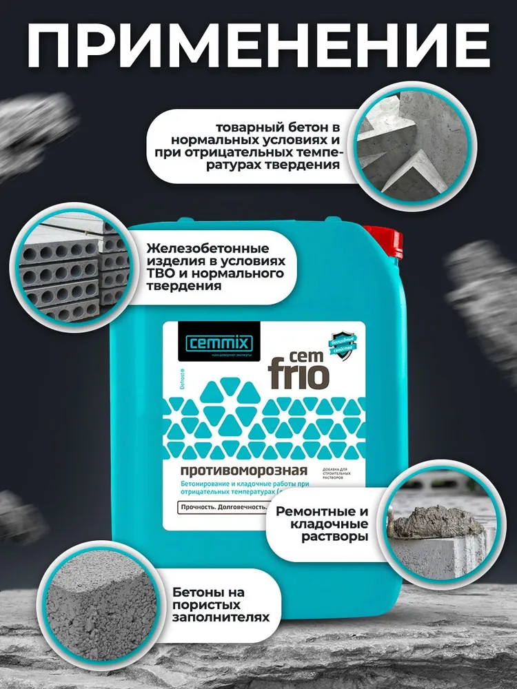 Добавка для бетона, морозостойкая Cemmix Frio, 5л, 5 л, фото 6