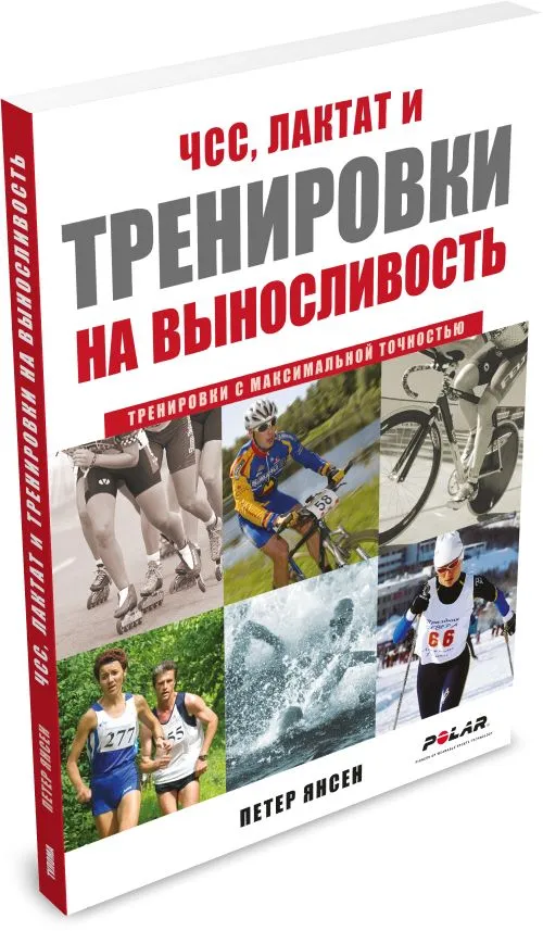 ЧСС, лактат и тренировки на выносливость. Тренировки с максимальной точностью, вариант, фото 2
