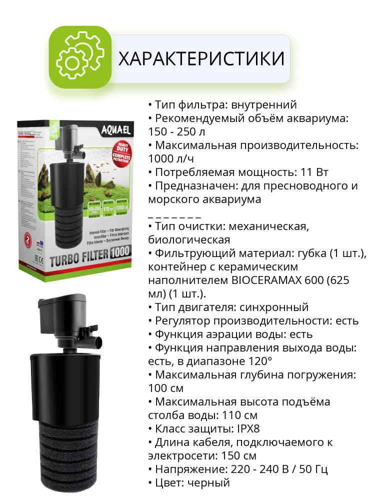Фильтр для аквариума внутренний AQUAEL TURBO FILTER 1000 (150 - 250 л., 1000 л/ч, 11 Вт), 250 л, 1000 л, фото 3