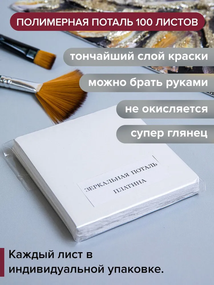 Зеркальная поталь для золочения PETRiK.ART Платина 100 листов 8х8 см., 8x8 см, фото 2