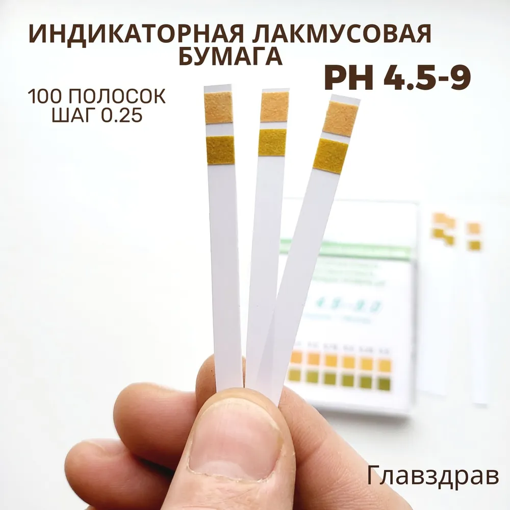 Индикаторная лакмусовая бумага 100 полоски pH 4,5-9 шаг 0.25 для измерения жидкостей, вариант, фото 4