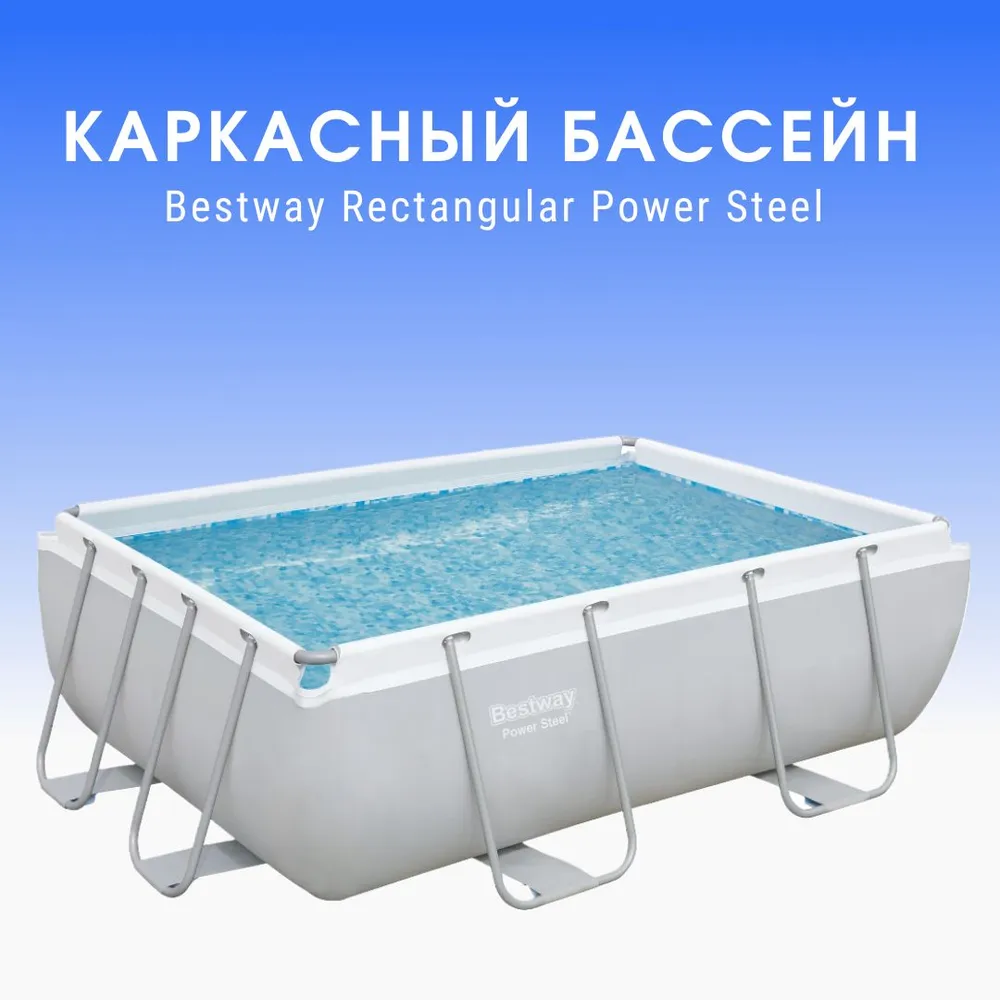 Бассейн Bestway 56629 Rectangular Power Steel, 282х196х84см, 282x196x84 см