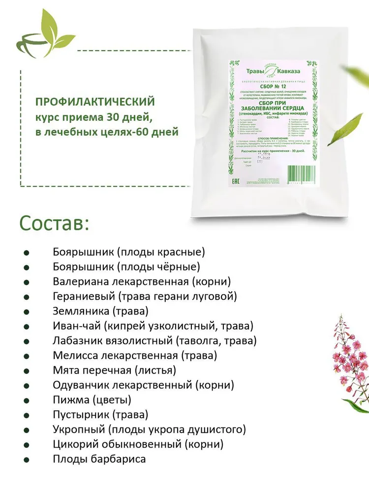 Травы Кавказа / Сбор трав № 12 при заболевании сердца (стенокардии, ИБС, инфаркте миокарда), 200 гр., серия "Зеленая Аптека", 200 г, фото 2